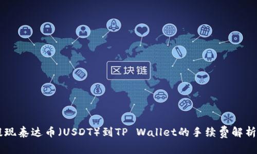 币安提现泰达币（USDT）到TP Wallet的手续费解析与指南