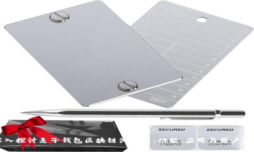 深入探讨麦子钱包区块链浏览器：功能、应用与用户指南