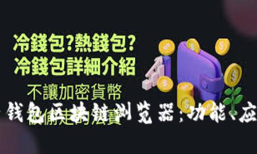 深入探讨麦子钱包区块链浏览器：功能、应用与用户指南