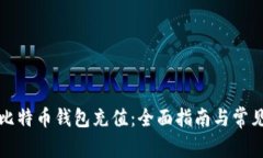 如何设置比特币钱包充值：全面指南与常见问题