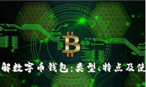 全面了解数字币钱包：类型、特点及使用指南
