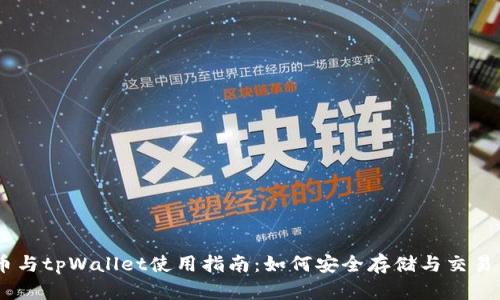 核心币Core币与tpWallet使用指南：如何安全存储与交易你的数字资产
