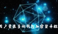 2023年用户量最多的钱包加