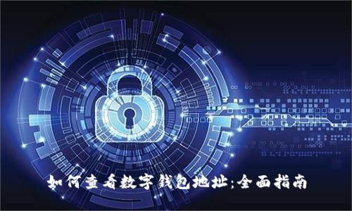 如何查看数字钱包地址：全面指南