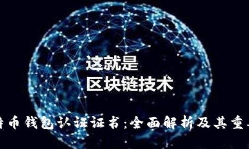比特币钱包认证证书：全面解析及其重要性