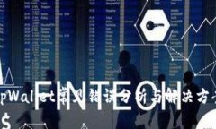 tpWallet常见错误分析与解决