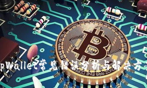 tpWallet常见错误分析与解决方案