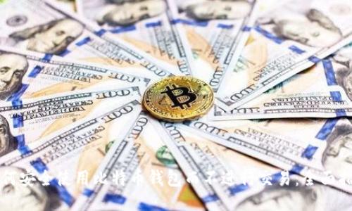 如何安全使用比特币钱包而不进行交易：全面指南