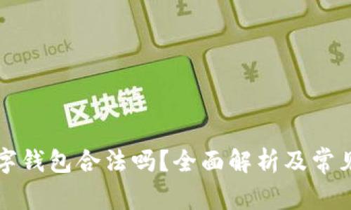 区块链数字钱包合法吗？全面解析及常见问题解答