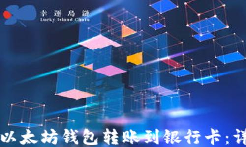 
如何将以太坊钱包转账到银行卡：详细指南