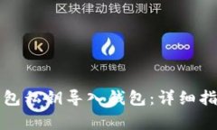 如何安全地将TP钱包私钥导