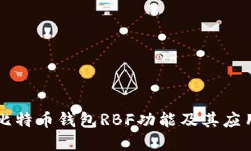 详解比特币钱包RBF功能及其应用方法