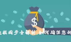 加密钱包数据同步全解析