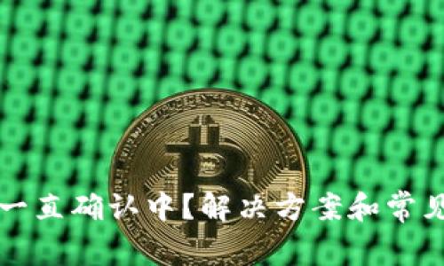 tpWallet一直确认中？解决方案和常见问题解答