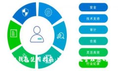 虚拟币手机钱包使用指南