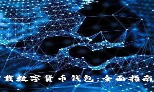 如何安全下载数字货币钱包：全面指南及资源推荐