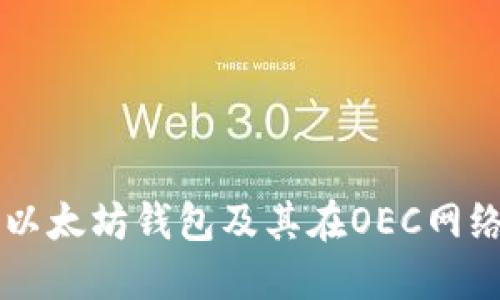 深入了解以太坊钱包及其在OEC网络中的应用