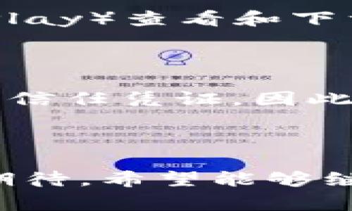   tpWallet还能正常使用吗？全面解析及用户指南 / 

 guanjianci tpWallet, 数字钱包, 加密货币, 常见问题 /guanjianci 

### 引言

随着区块链技术的发展，数字钱包的地位愈发重要。tpWallet作为一个较为新颖的数字钱包，因其便捷、高效的特性受到众多用户的欢迎。然而，许多用户对其安全性、功能和未来发展方向仍然存在不少疑问。本文将全面解析tpWallet现在的状态，以及如何高效利用这一工具，确保您的虚拟资产安全。

### tpWallet的基本介绍

#### 什么是tpWallet？

tpWallet是一个数字钱包，旨在为用户提供安全、方便的加密货币管理解决方案。用户可以通过tpWallet来存储、发送和接收各种加密货币，如比特币、以太坊以及更多新兴数字资产。其设计强调用户体验，支持多种平台，包括手机和网页端，使得用户可以随时随地管理自己的资产。

#### tpWallet的关键功能

tpWallet为用户提供多种功能，包括：

1. **多币种支持**：用户可以在一个平台上管理多种加密货币，简化管理流程。
2. **安全性**：tpWallet采用多重安全措施，如私钥离线存储、双重身份验证等，确保用户资产安全。
3. **用户友好的界面**：设计的界面，使得新手用户也能快速上手。
4. **交易记录**：提供清晰的交易记录，帮助用户追踪和管理每一笔交易。

### tpWallet的使用现状

#### tpWallet是否还能正常使用？

近年来，tpWallet经历了一些波动，包括社区反馈、功能更新等。根据最新的用户反馈与官方消息，tpWallet目前仍然正常运作，并持续更新以适应市场需求。用户可以放心使用，同时可以通过其官方渠道获取最新的信息和功能更新。

### 常见问题解答

#### 问题一：tpWallet的安全性如何？

安全性是数字钱包使用中最重要的因素之一。tpWallet采用多重安全措施，确保用户的资产安全。首先，它采用了私钥离线存储技术，将用户的私钥存放在设备本地，不会被上传到服务器上，这样即使服务器遭遇攻击，用户的私钥仍然安全。此外，tpWallet还支持双重身份验证（2FA），可以为用户提供更进一步的保护。用户需要在每次登录或进行交易时，通过手机短信或应用中的验证码验证身份，有效避免他人未经允许的操作。

#### 问题二：怎么使用tpWallet进行交易？

使用tpWallet进行交易的步骤非常简单。首先，用户需要在tpWallet中添加他们要交易的加密货币。用户可以通过购买或接收赠送的方式获取资产。接下来，用户只需点击发送按钮，输入接收方的钱包地址及要发送的金额，然后确认交易。整个过程用户都可以通过app实时监控状态。此外，tpWallet会向用户提供详细的交易记录，方便用户随时查阅。

#### 问题三：tpWallet是否支持跨链交易？

tpWallet在其更新中引入了跨链交易的功能。用户可以通过不同的区块链之间进行资产转移，这意味着即便你持有不同区块链上的资产，也能通过tpWallet进行集中管理。跨链交易的优势在于用户能够更自由地选择在不同的区块链网络上进行交易，而不受限制。此外，tpWallet在进行跨链交易时，会提供透明的费用说明，确保用户明白交易成本。

#### 问题四：tpWallet的费用结构是怎样的？

每个数字钱包在进行交易时，通常都会收取一定的费用。tpWallet的费用结构相对比较透明。用户在交易时，通常会涉及到网络费用和交易手续费。网络费用是支付给矿工以确认交易所需的费用，其变动比较大，取决于当前的网络拥塞情况。而交易手续费则是tpWallet平台自身收取的，通常是相对固定的，用户可以在使用过程中查看具体的费用详情。tpWallet鼓励用户在进行交易前，指定费用，以保证交易速率。

#### 问题五：如何确保自己的tpWallet始终保持最新状态？

保持tpWallet的最新状态对于用户保障重点资产安全与功能使用是十分重要的。tpWallet会定期发布更新以修复漏洞和增加新功能。用户可通过其官方网站或应用商店（如苹果App Store和安卓Google Play）查看和下载最新版本。此外，tpWallet会通过邮件或应用内通知提醒用户进行更新。建议用户定期检查以确保其使用最佳状态，享受稳定、安全的交易体验。

#### 问题六：如何恢复tpWallet里的资产？

用户若因某种原因无法访问其tpWallet，了解如何恢复资产非常重要。如果用户忘记密码或丢失设备，tpWallet允许用户通过恢复短语来找回账户。这个恢复短语是在创建tpWallet时提供的，是用户唯一的信任凭证。因此，用户需妥善保存这一关键字句，以便后续使用。用户只需在新设备中输入恢复短语，即可召回其所有资产。

### 结论

总的来说，tpWallet是一款功能强大、安全的数字钱包，支持用户方便地管理多种加密资产。虽然在使用过程中可能会碰到一些问题，但用户可以通过其提供的功能和支持来解决。tpWallet的未来发展充满期待，希望能够继续为用户带来更多功能和便利。无论你是新手还是资深用户，tpWallet都值得一试。