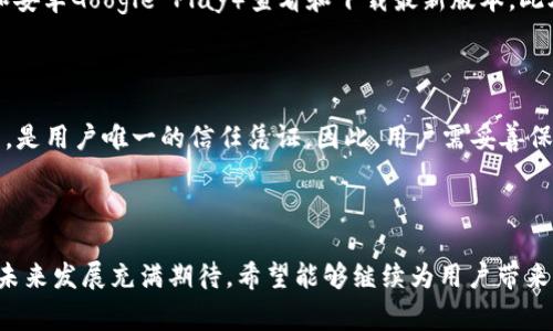   tpWallet还能正常使用吗？全面解析及用户指南 / 

 guanjianci tpWallet, 数字钱包, 加密货币, 常见问题 /guanjianci 

### 引言

随着区块链技术的发展，数字钱包的地位愈发重要。tpWallet作为一个较为新颖的数字钱包，因其便捷、高效的特性受到众多用户的欢迎。然而，许多用户对其安全性、功能和未来发展方向仍然存在不少疑问。本文将全面解析tpWallet现在的状态，以及如何高效利用这一工具，确保您的虚拟资产安全。

### tpWallet的基本介绍

#### 什么是tpWallet？

tpWallet是一个数字钱包，旨在为用户提供安全、方便的加密货币管理解决方案。用户可以通过tpWallet来存储、发送和接收各种加密货币，如比特币、以太坊以及更多新兴数字资产。其设计强调用户体验，支持多种平台，包括手机和网页端，使得用户可以随时随地管理自己的资产。

#### tpWallet的关键功能

tpWallet为用户提供多种功能，包括：

1. **多币种支持**：用户可以在一个平台上管理多种加密货币，简化管理流程。
2. **安全性**：tpWallet采用多重安全措施，如私钥离线存储、双重身份验证等，确保用户资产安全。
3. **用户友好的界面**：设计的界面，使得新手用户也能快速上手。
4. **交易记录**：提供清晰的交易记录，帮助用户追踪和管理每一笔交易。

### tpWallet的使用现状

#### tpWallet是否还能正常使用？

近年来，tpWallet经历了一些波动，包括社区反馈、功能更新等。根据最新的用户反馈与官方消息，tpWallet目前仍然正常运作，并持续更新以适应市场需求。用户可以放心使用，同时可以通过其官方渠道获取最新的信息和功能更新。

### 常见问题解答

#### 问题一：tpWallet的安全性如何？

安全性是数字钱包使用中最重要的因素之一。tpWallet采用多重安全措施，确保用户的资产安全。首先，它采用了私钥离线存储技术，将用户的私钥存放在设备本地，不会被上传到服务器上，这样即使服务器遭遇攻击，用户的私钥仍然安全。此外，tpWallet还支持双重身份验证（2FA），可以为用户提供更进一步的保护。用户需要在每次登录或进行交易时，通过手机短信或应用中的验证码验证身份，有效避免他人未经允许的操作。

#### 问题二：怎么使用tpWallet进行交易？

使用tpWallet进行交易的步骤非常简单。首先，用户需要在tpWallet中添加他们要交易的加密货币。用户可以通过购买或接收赠送的方式获取资产。接下来，用户只需点击发送按钮，输入接收方的钱包地址及要发送的金额，然后确认交易。整个过程用户都可以通过app实时监控状态。此外，tpWallet会向用户提供详细的交易记录，方便用户随时查阅。

#### 问题三：tpWallet是否支持跨链交易？

tpWallet在其更新中引入了跨链交易的功能。用户可以通过不同的区块链之间进行资产转移，这意味着即便你持有不同区块链上的资产，也能通过tpWallet进行集中管理。跨链交易的优势在于用户能够更自由地选择在不同的区块链网络上进行交易，而不受限制。此外，tpWallet在进行跨链交易时，会提供透明的费用说明，确保用户明白交易成本。

#### 问题四：tpWallet的费用结构是怎样的？

每个数字钱包在进行交易时，通常都会收取一定的费用。tpWallet的费用结构相对比较透明。用户在交易时，通常会涉及到网络费用和交易手续费。网络费用是支付给矿工以确认交易所需的费用，其变动比较大，取决于当前的网络拥塞情况。而交易手续费则是tpWallet平台自身收取的，通常是相对固定的，用户可以在使用过程中查看具体的费用详情。tpWallet鼓励用户在进行交易前，指定费用，以保证交易速率。

#### 问题五：如何确保自己的tpWallet始终保持最新状态？

保持tpWallet的最新状态对于用户保障重点资产安全与功能使用是十分重要的。tpWallet会定期发布更新以修复漏洞和增加新功能。用户可通过其官方网站或应用商店（如苹果App Store和安卓Google Play）查看和下载最新版本。此外，tpWallet会通过邮件或应用内通知提醒用户进行更新。建议用户定期检查以确保其使用最佳状态，享受稳定、安全的交易体验。

#### 问题六：如何恢复tpWallet里的资产？

用户若因某种原因无法访问其tpWallet，了解如何恢复资产非常重要。如果用户忘记密码或丢失设备，tpWallet允许用户通过恢复短语来找回账户。这个恢复短语是在创建tpWallet时提供的，是用户唯一的信任凭证。因此，用户需妥善保存这一关键字句，以便后续使用。用户只需在新设备中输入恢复短语，即可召回其所有资产。

### 结论

总的来说，tpWallet是一款功能强大、安全的数字钱包，支持用户方便地管理多种加密资产。虽然在使用过程中可能会碰到一些问题，但用户可以通过其提供的功能和支持来解决。tpWallet的未来发展充满期待，希望能够继续为用户带来更多功能和便利。无论你是新手还是资深用户，tpWallet都值得一试。