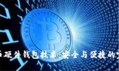 数字货币硬件钱包技术：
