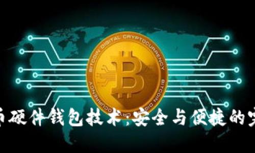 数字货币硬件钱包技术：安全与便捷的完美结合