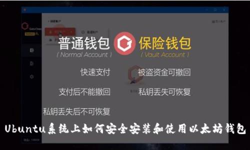 Ubuntu系统上如何安全安装和使用以太坊钱包