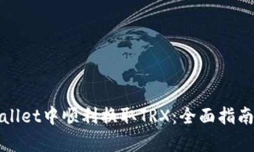如何在tpWallet中顺利换取TRX：全面指南与实用技巧