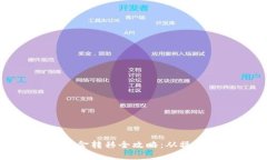 : 区块链授权钱包资金转移