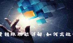 tpWallet批量转账功能详解：