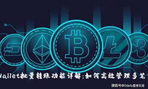 tpWallet批量转账功能详解：如何高效管理多笔交易