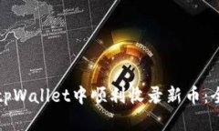 如何在tpWallet中顺利收录新
