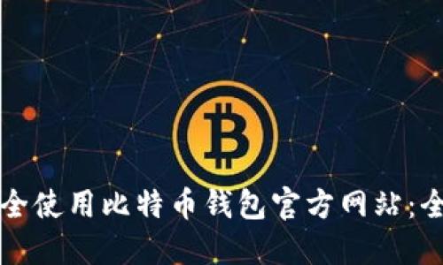 如何安全使用比特币钱包官方网站：全面指南