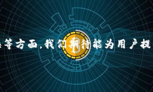 区块链钱包地址可以查到些什么？全面了解区块链交易透明性

区块链,钱包地址,交易记录,隐私保护/guanjianci

随着区块链技术的日益普及，越来越多的人开始接触加密货币和相关的金融产品。在这个过程中，区块链钱包的使用变得极其重要。然而，许多人对区块链钱包地址的功能与用途依然感到困惑。在本篇文章中，我们将深入探讨区块链钱包地址能够查到的信息、相关的隐私问题以及对用户交易的影响。以下将会展示详细的内容和常见问题的解答，让您对区块链钱包地址有一个系统的了解。

区块链钱包地址的基本概念

区块链钱包地址是用于接收和发送加密货币的一组字母数字组合。每一个地址都是唯一的，且可以看作是用户在区块链网络上的“身份证”。通过这个地址，用户可以进行交易、储存资产以及查询相关信息。

在比特币和以太坊等区块链网络上，钱包地址的格式也有一定的差异。例如，比特币的地址通常以“1”或“3”开头，而以太坊的地址则以“0x”开头。每个钱包地址背后都关联着一个公钥和私钥，用户需妥善保护私钥，以避免资金的损失。

区块链钱包地址能查到哪些信息？

区块链是一个去中心化的公共账本，任何人都可以查阅链上的交易记录。这意味着通过一个钱包地址可以获得大量的信息，具体包括但不限于：

ul
  li交易历史记录：通过钱包地址可以查到与该地址相关的所有交易记录，包括交易的时间、金额、交易对象等信息。/li
  li余额信息：可以查询与该钱包地址相关的余额情况，包括当前拥有的加密货币数量。/li
  li交易状态：每笔交易的状态都可以被查询，例如待处理、已确认、失败等。/li
  li交易费用：每一笔交易通常会涉及到一定的手续费，而通过钱包地址，同样可以查到这些信息。/li
  li交互历史：您还可以查到该地址与其他钱包的交互记录，包括接收和发送的地址。/li
/ul

总之，区块链钱包地址能够提供极其丰富的信息，帮助用户了解自己的交易和资产情况。

区块链的透明性与隐私问题

区块链网络是一个完全透明的系统，这就意味着所有的交易都是公开可查的。虽然这种透明性确保了交易的可信度，但也引发了隐私保护的问题。用户的交易记录和余额是完全公开的，任何人都可以通过区块链浏览器查询相关信息。

这对于希望保护个人隐私的用户来说，无疑是一个挑战。虽然钱包地址本身并不能直接关联到用户的真实身份，但通过数据分析以及其他技术手段，用户的身份仍然有被曝光的风险。因此，一些用户采用多地址策略以提高隐私性，即不断更换钱包地址或使用混币服务来混淆交易记录。

li隐私保护工具：有些工具和服务会提供交易的匿名化功能，比如链混合服务和隐私币种（如门罗币）。这些工具可以在一定程度上保护用户的交易隐私。/li

li法律与合规性：一些国家和地区对加密货币的使用设定了严格的法律法规，用户在遵循法律的同时也需注意保护个人隐私。/li

如何有效管理区块链钱包地址？

随着数字资产的日益增多，用户需要有效地管理自己的区块链钱包地址。这不仅关乎资产的安全性，也影响交易的顺利进行。以下是一些有效的管理策略：

ul
  li使用硬件钱包：硬件钱包被认为是最安全的存储方式之一，能够有效抵御黑客攻击和恶意软件。/li
  li定期备份：务必定期备份钱包的助记词和私钥，以防止因设备丢失或损坏而造成的资产损失。/li
  li分散存储：对于大量资产，用户可以考虑分散存储在多个钱包地址中，采取一定的风险管理策略。/li
  li使用密码管理工具：对于那些需要管理多个地址和账户的用户，使用专业的密码管理工具可以减少安全隐患。/li
/ul

有效管理钱包地址，确保资产安全是一项重要的责任，用户应保持高度警惕，避免任何潜在的风险。

现代区块链钱包的未来展望

随着技术的不断发展，未来的区块链钱包将会更加智能化和用户友好。例如，通过人工智能和机器学习技术，钱包能够根据用户的习惯和偏好，自动交易策略和风险管理。

ul
  li多功能钱包：未来的钱包有可能不再局限于存储加密货币，更多地集成去中心化金融（DeFi）功能，让用户能够进行更复杂的交易和投资。/li
  li用户友好的界面：为了吸引更多用户，一些新的钱包应用将会更加注重用户体验，界面设计上会更加，操作更加直观。/li
  li更加严格的安全措施：面对不断升级的网络攻击，钱包开发商也将采用更高级的安全技术，确保用户资产的安全。/li
/ul

随着市场的不断成熟，区块链钱包在未来将会发挥更加重要的作用。

区块链钱包地址与法定货币的转换

随着区块链技术的发展，越来越多的交易平台也开始支持将加密货币转换为法定货币。这给用户提供了更大的灵活性与方便。然而，这一过程涉及到的风险和问题也不容忽视。

ul
  li汇率波动：数字资产相对于法定货币的汇率波动较大，用户在兑换时需密切关注市场行情，以避免损失。/li
  li手续费问题：通过交易所兑换法定货币通常会涉及到手续费，用户在选择交易所时应该尽量选择费用低的服务。/li
  li法律合规：在某些国家，加密货币的兑换需要遵循特定的法律法规，用户需确保自己的行为合法。/li
/ul

总体来说，区块链钱包地址在交易中扮演了至关重要的角色，用户需要理性看待数字资产与法定货币之间的兑换关系，确保自己的资金安全。

总结

关于区块链钱包地址可以查到的信息，以及这些信息对用户的重要性，本文进行了详尽阐述。通过研究区块链的透明性与隐私问题、有效管理钱包地址、未来的发展及法定货币转换等方面，我们期待能为用户提供更加全面的认识。

对于每一个区块链用户来说，理解钱包地址的功能、交易记录的查询和资产管理是至关重要的。希望这篇文章能为您在加密世界的探索之路提供有价值的帮助。