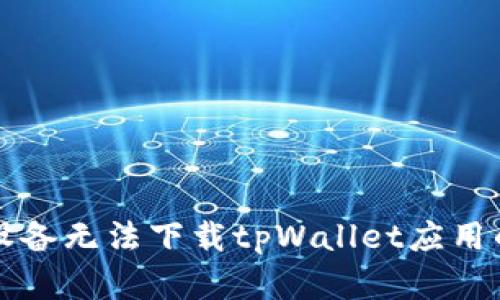 解决苹果设备无法下载tpWallet应用的终极指南