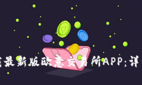 如何在苹果设备上下载最新版欧意交易所APP：详细指南与常见问题解答