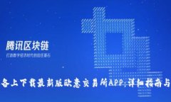如何在苹果设备上下载最