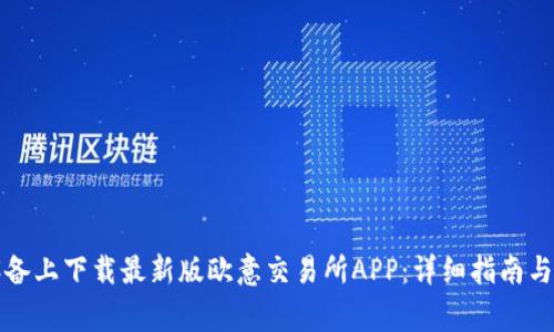 如何在苹果设备上下载最新版欧意交易所APP：详细指南与常见问题解答