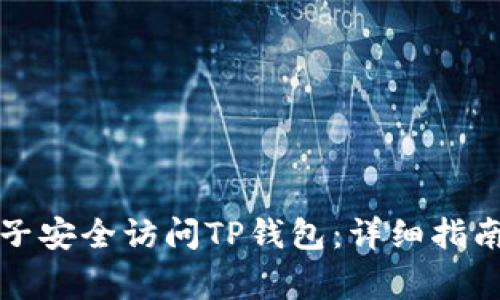 如何利用梯子安全访问TP钱包：详细指南和注意事项
