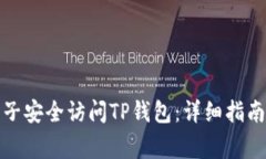 如何利用梯子安全访问T