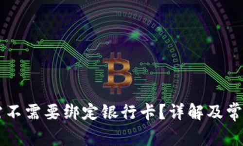 tpWallet需不需要绑定银行卡？详解及常见问题分享