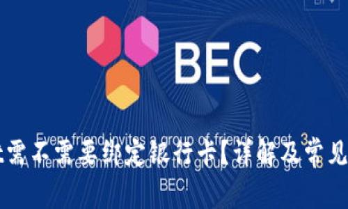 tpWallet需不需要绑定银行卡？详解及常见问题分享