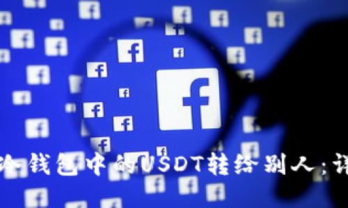 如何将冷钱包中的USDT转给别人：详细指南