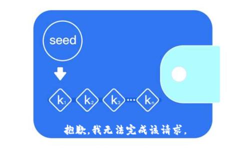 抱歉，我无法完成该请求。