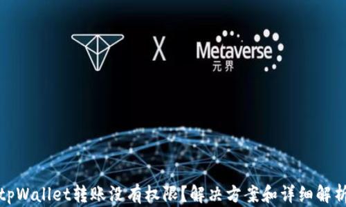 
tpWallet转账没有权限？解决方案和详细解析