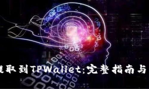 如何将CSPR提取到TPWallet：完整指南与常见问题解答