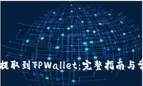 如何将CSPR提取到TPWallet：完整指南与常见问题解答