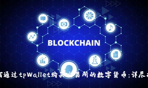 如何通过tpWallet购买交易所的数字货币：详尽指南