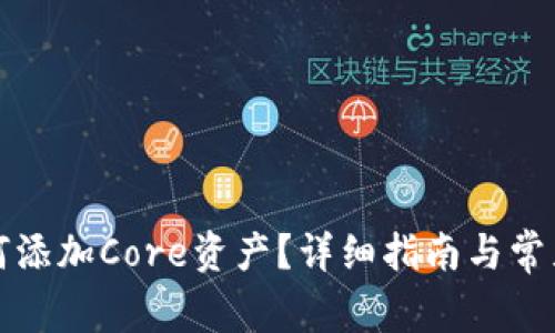 TP钱包如何添加Core资产？详细指南与常见问题解答