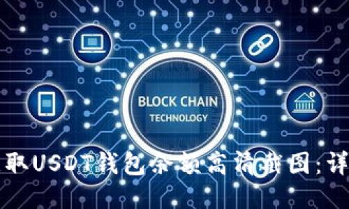 如何获取USDT钱包余额高清截图：详细指南