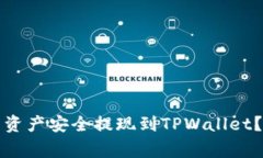 如何将欧易交易所的资产